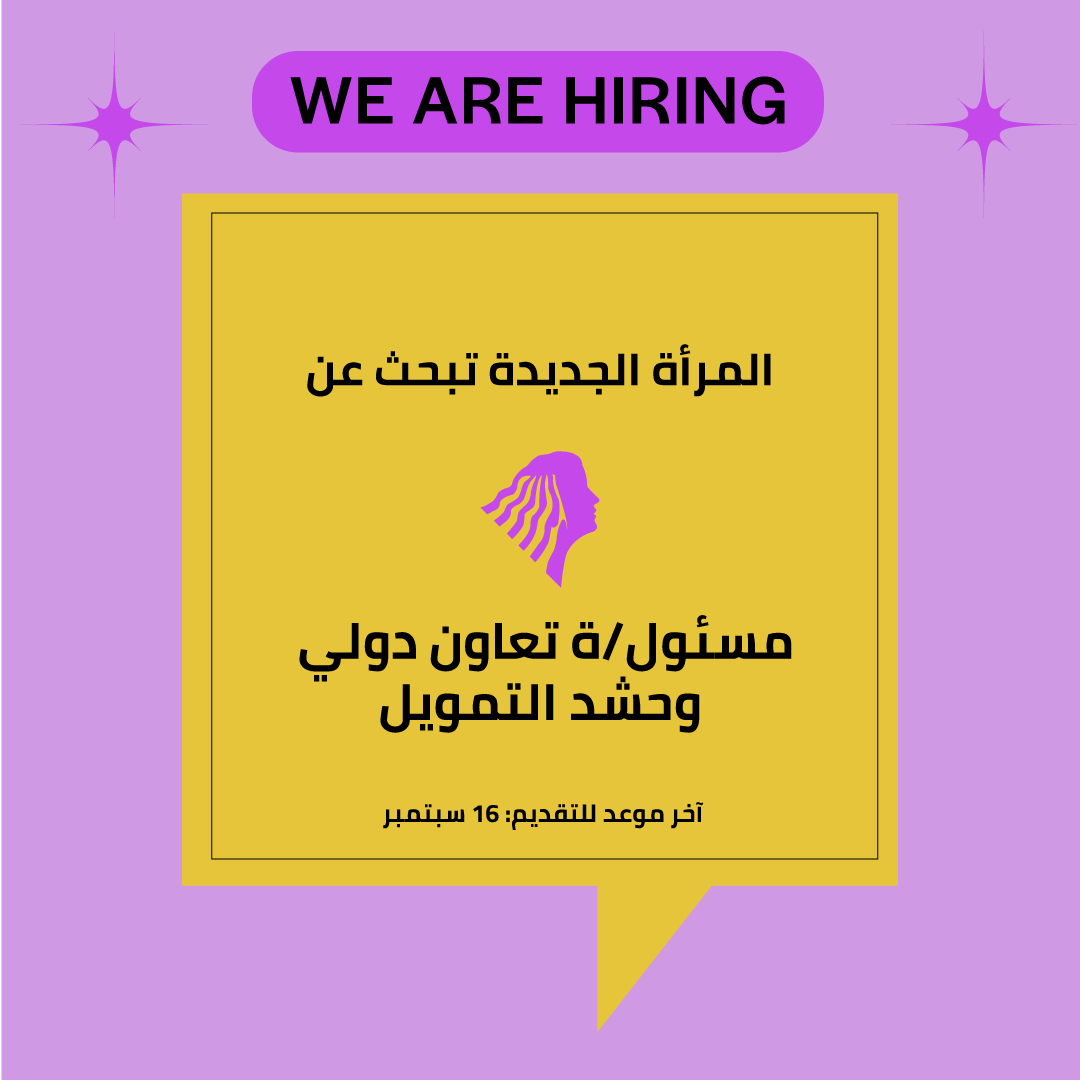 المرأة الجديدة تبحث عن مسؤول.ة علاقات دولية وحشد التمويل