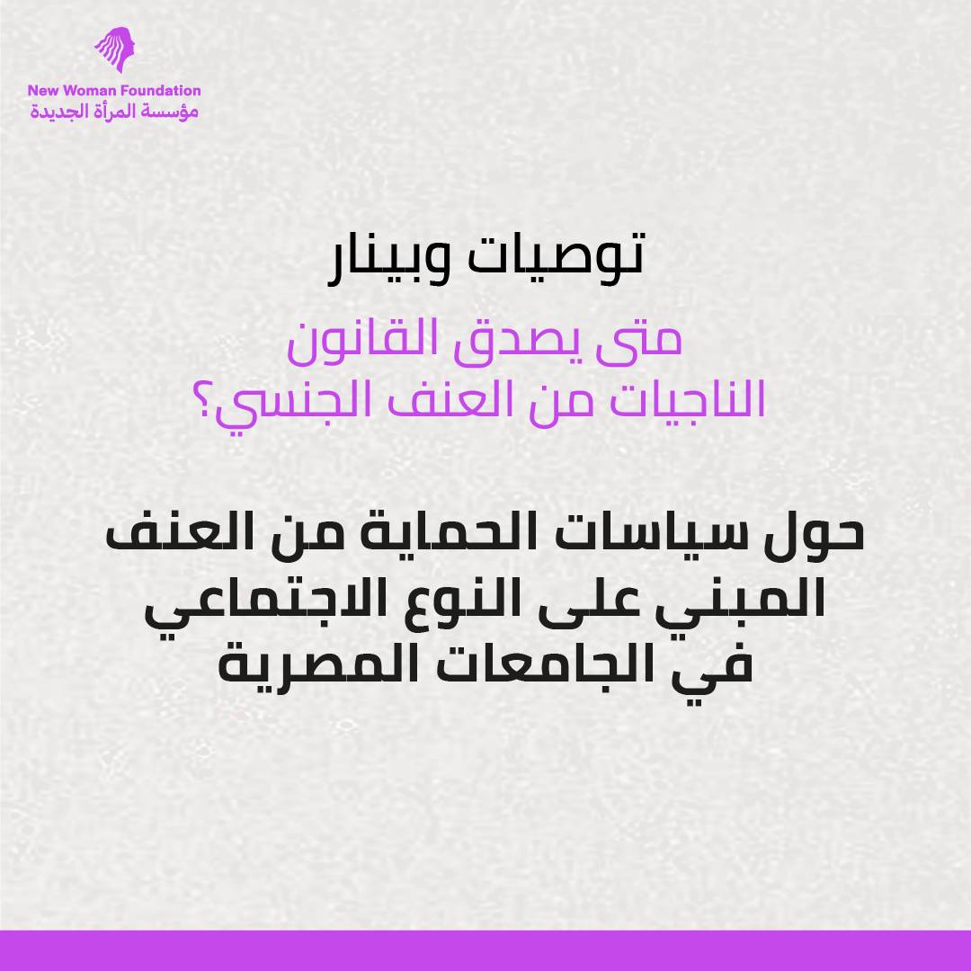 توصيات وبينار متى يصدق القانون الناجيات من العنف الجنسي