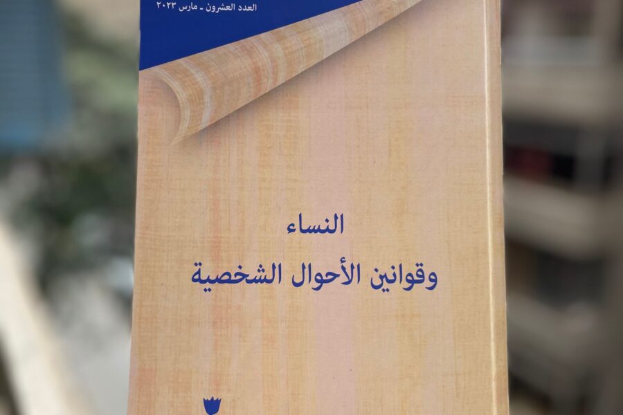 صدرت النسخة الورقية من العدد الأخير لمجلة طيبة "النساء وقوانين الأحوال الشخصية".