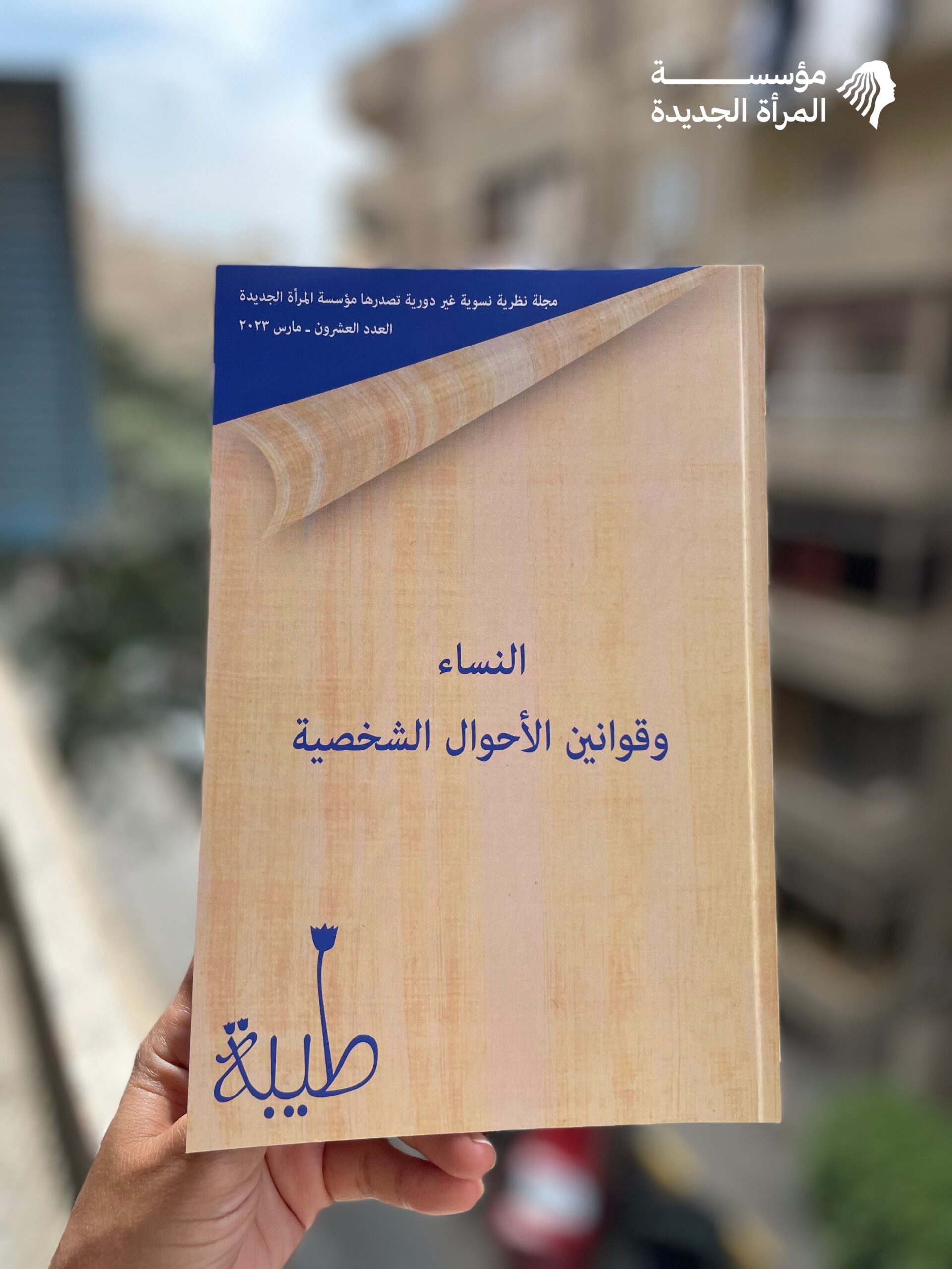 صدرت النسخة الورقية من العدد الأخير لمجلة طيبة "النساء وقوانين الأحوال الشخصية".