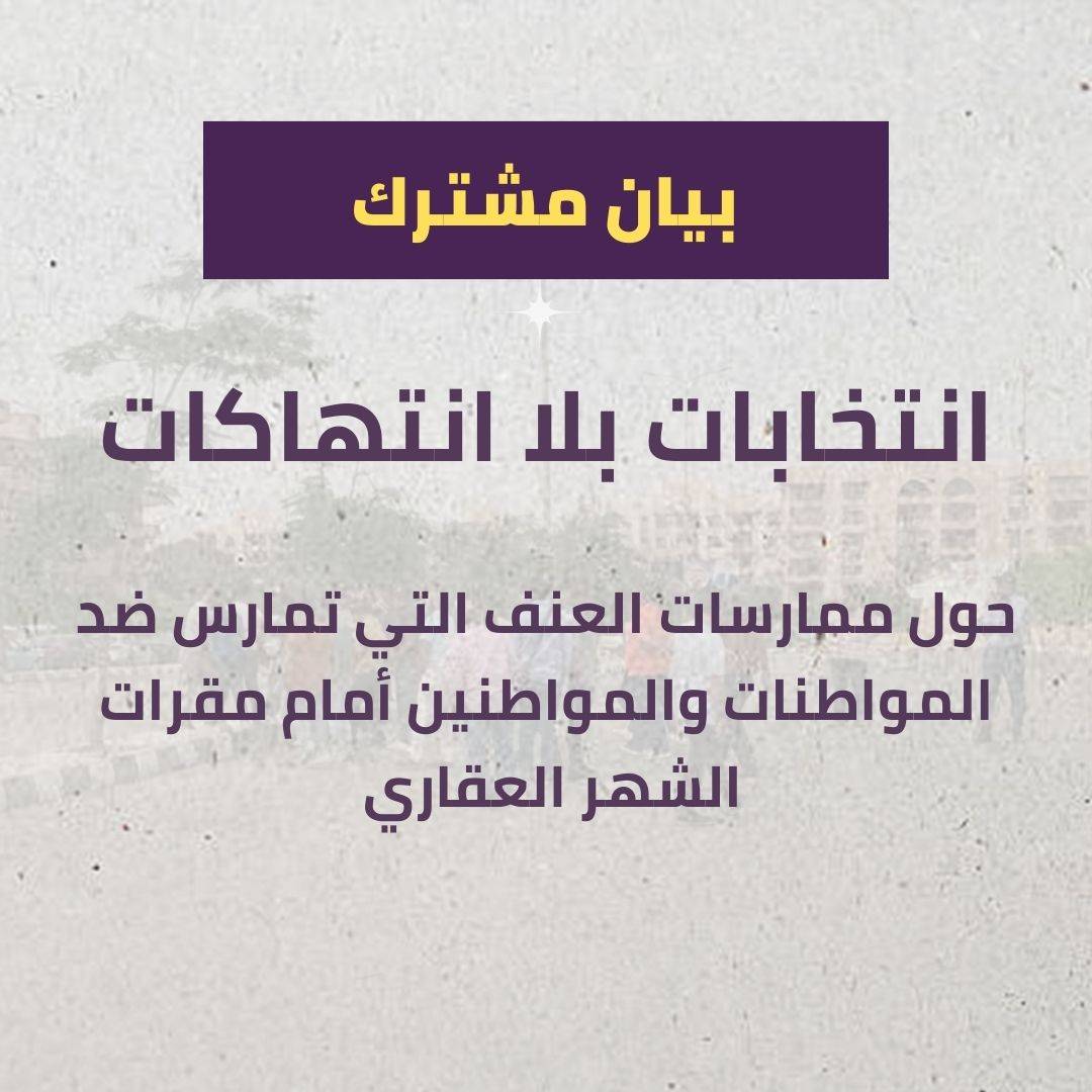 بيان القوى المدنية بشأن الانتهاكات التي تمارس ضد المواطنات والمواطنين أمام الشهر العقاري