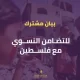 بيان للتضامن النسوي من نسويات ونشطاء مصريين مع فلطسين