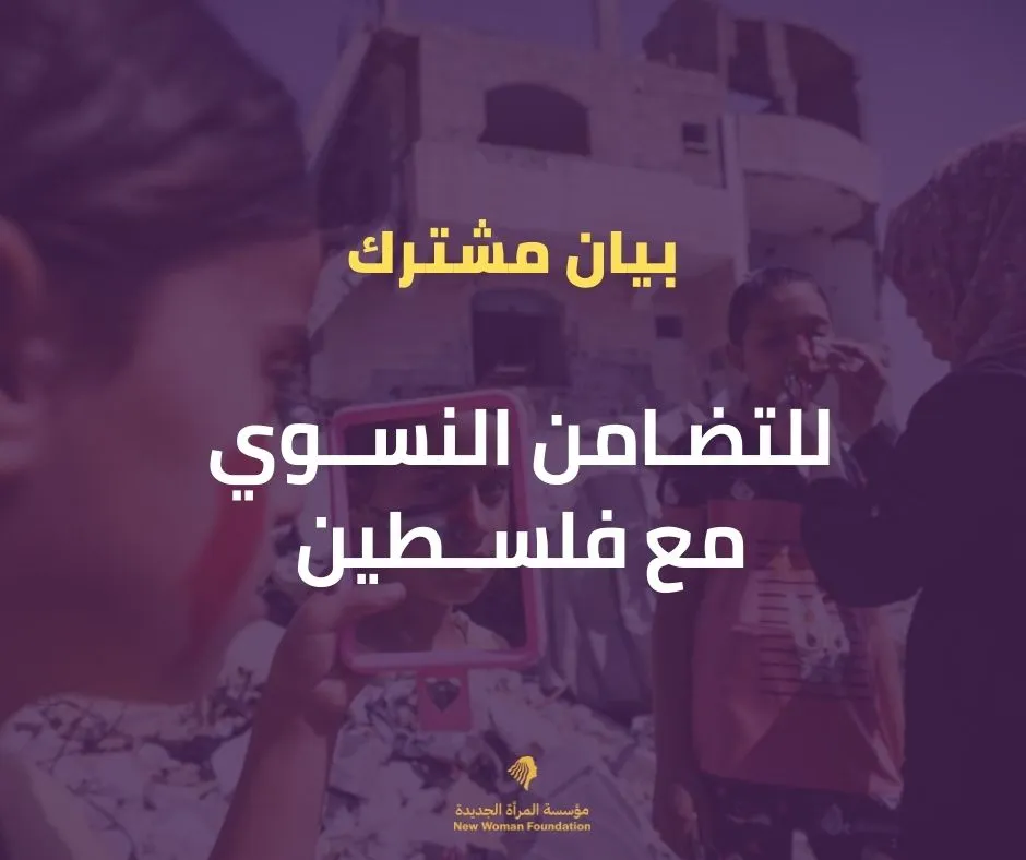 بيان للتضامن النسوي من نسويات ونشطاء مصريين مع فلطسين