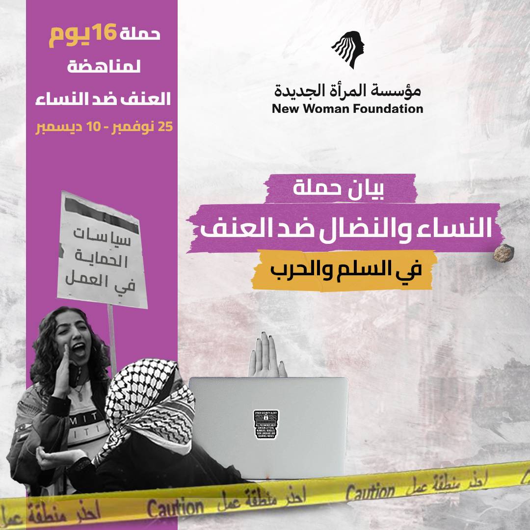 بيان حملة المرأة الجديدة ضمن 16 يوم لمناهضة العنف ضد المرأة