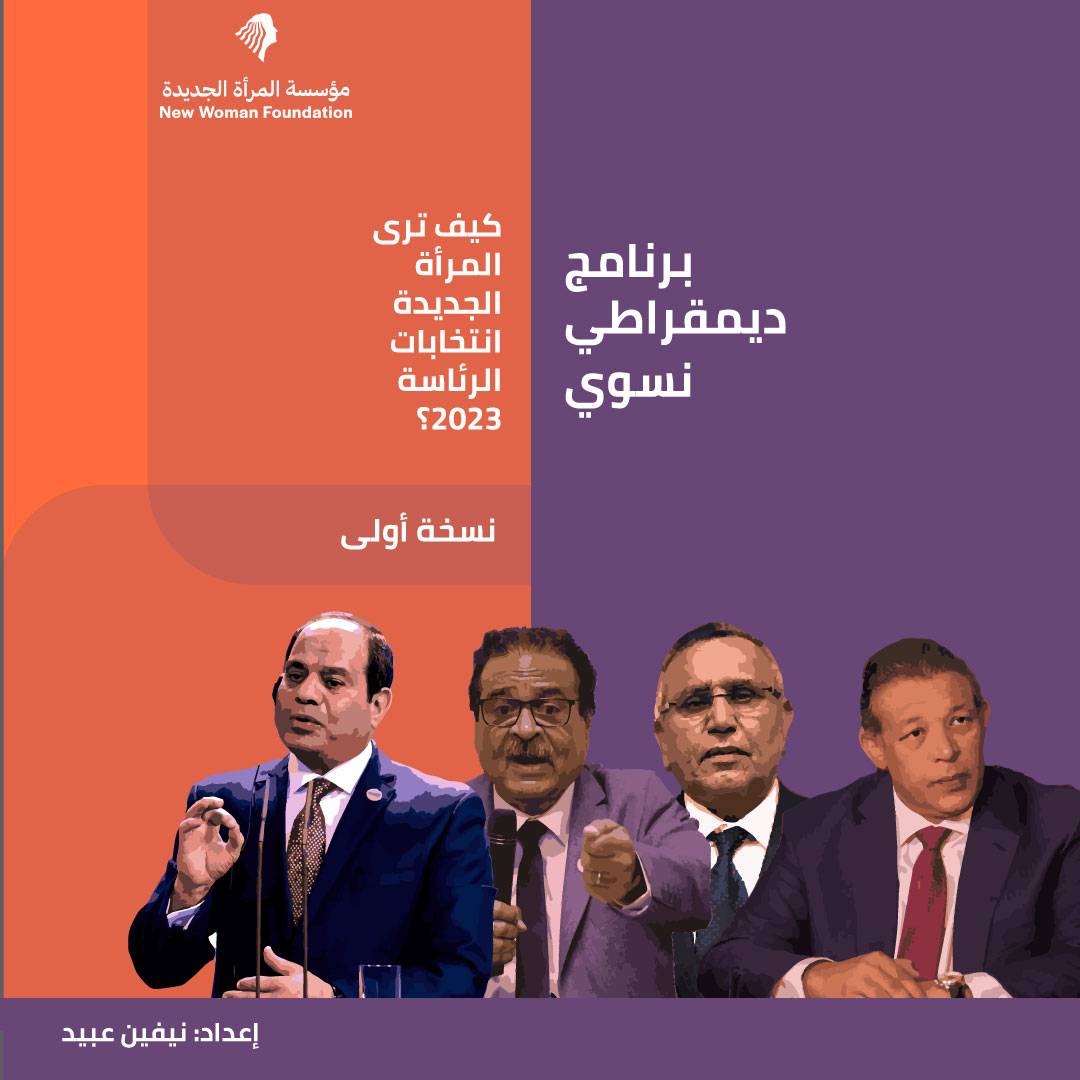 كيف ترى المرأة الجديدة انتخابات الرئاسة 2023