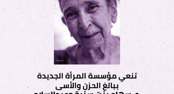 تنعي مؤسسة المرأة الجديدة رحيل أستاذة/سهام عبد السلام