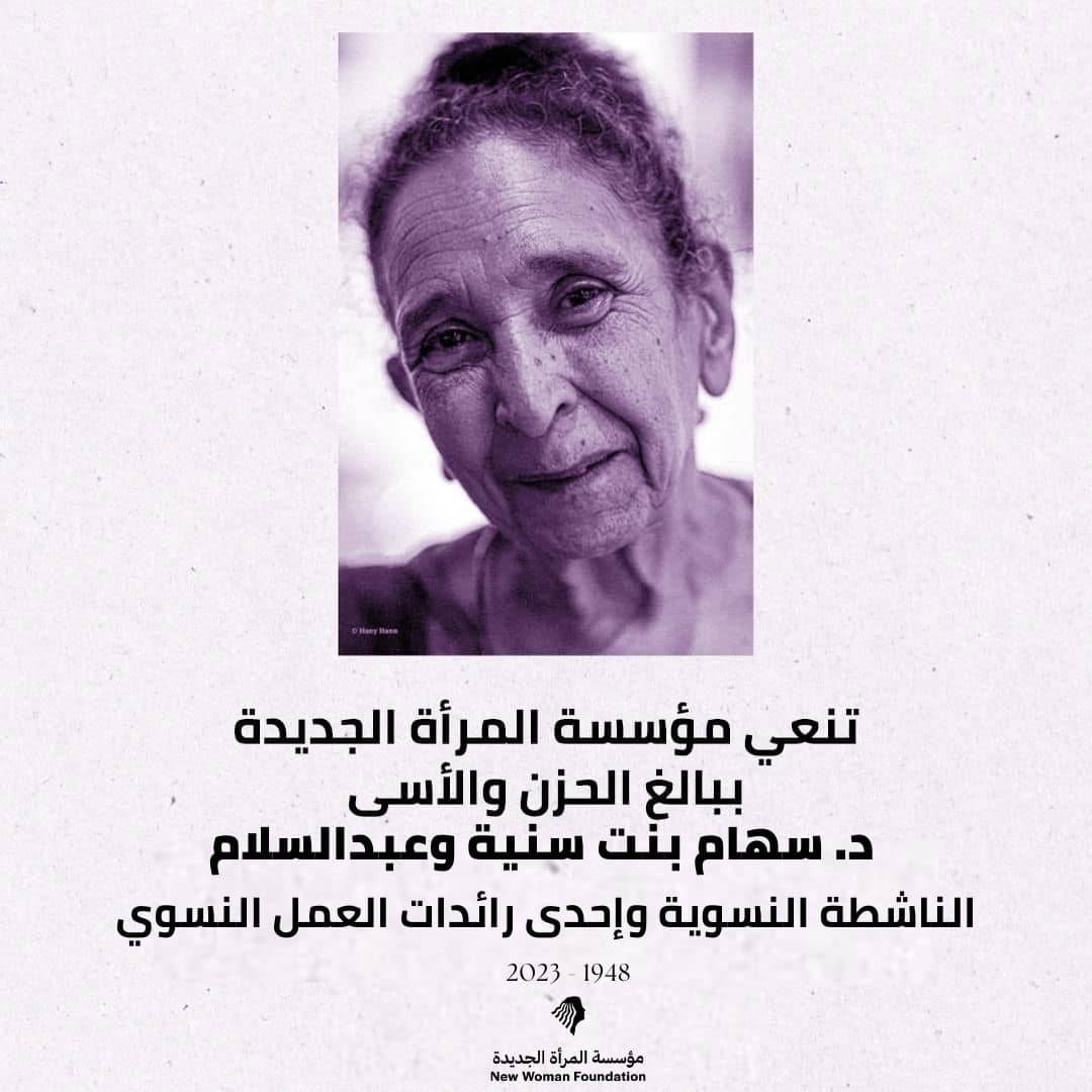 تنعي مؤسسة المرأة الجديدة رحيل أستاذة/سهام عبد السلام