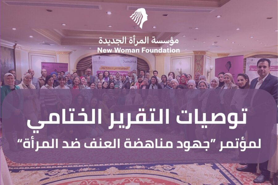 توصيات نتاج النقاش خلال جلسات المؤتمر الختامي و مجموعات العمل بهدف تعزيز مسار الحماية التشريعية