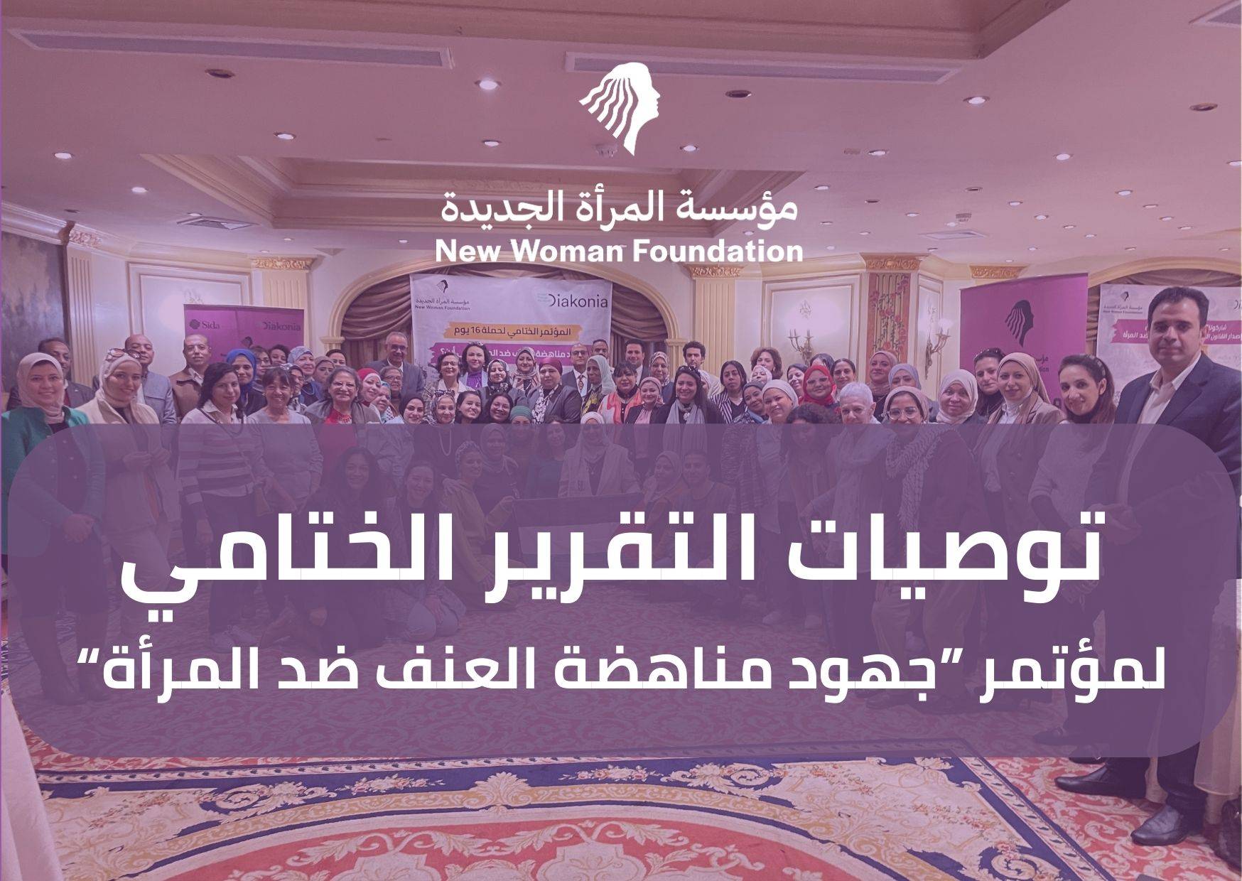 توصيات نتاج النقاش خلال جلسات المؤتمر الختامي و مجموعات العمل بهدف تعزيز مسار الحماية التشريعية