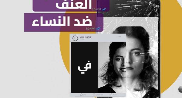 توصيات حماية النساء من العنف في الفضاء الرقمي لتفعيل التوصيات الختامية المقدمة لمصر من لجنة السيداو