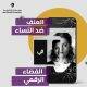 توصيات حماية النساء من العنف في الفضاء الرقمي لتفعيل التوصيات الختامية المقدمة لمصر من لجنة السيداو