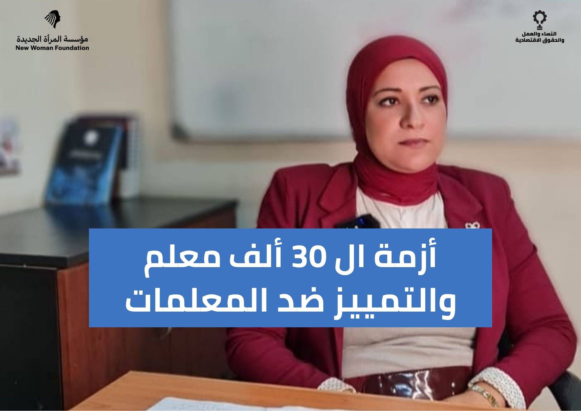 أزمة الـ30 ألف معلم والتمييز ضد المعلمات