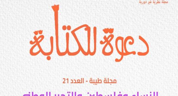 دعوة للكتابة في العدد 21 من مجلة «طيبة»: النساء وفلسطين والتحرر الوطني
