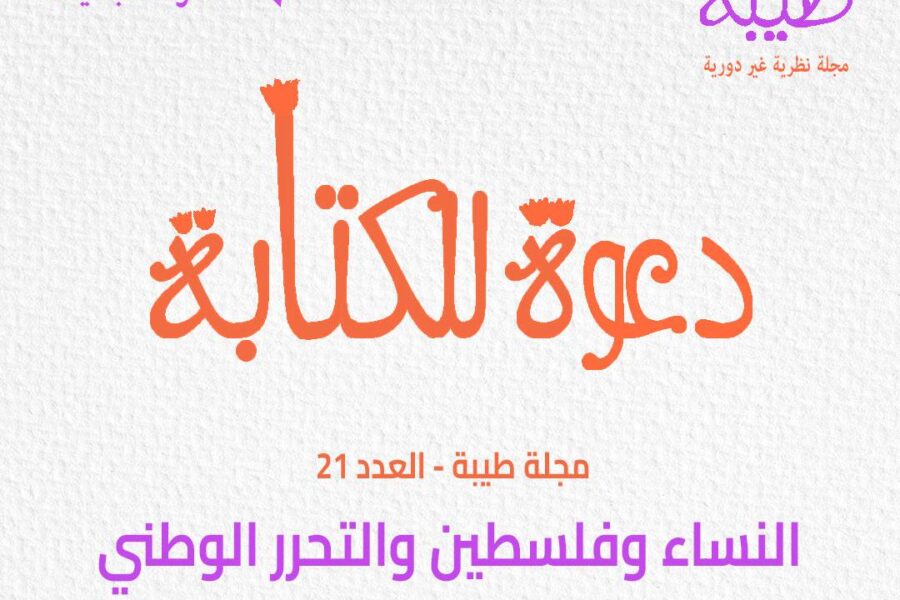 دعوة للكتابة في العدد 21 من مجلة «طيبة»: النساء وفلسطين والتحرر الوطني