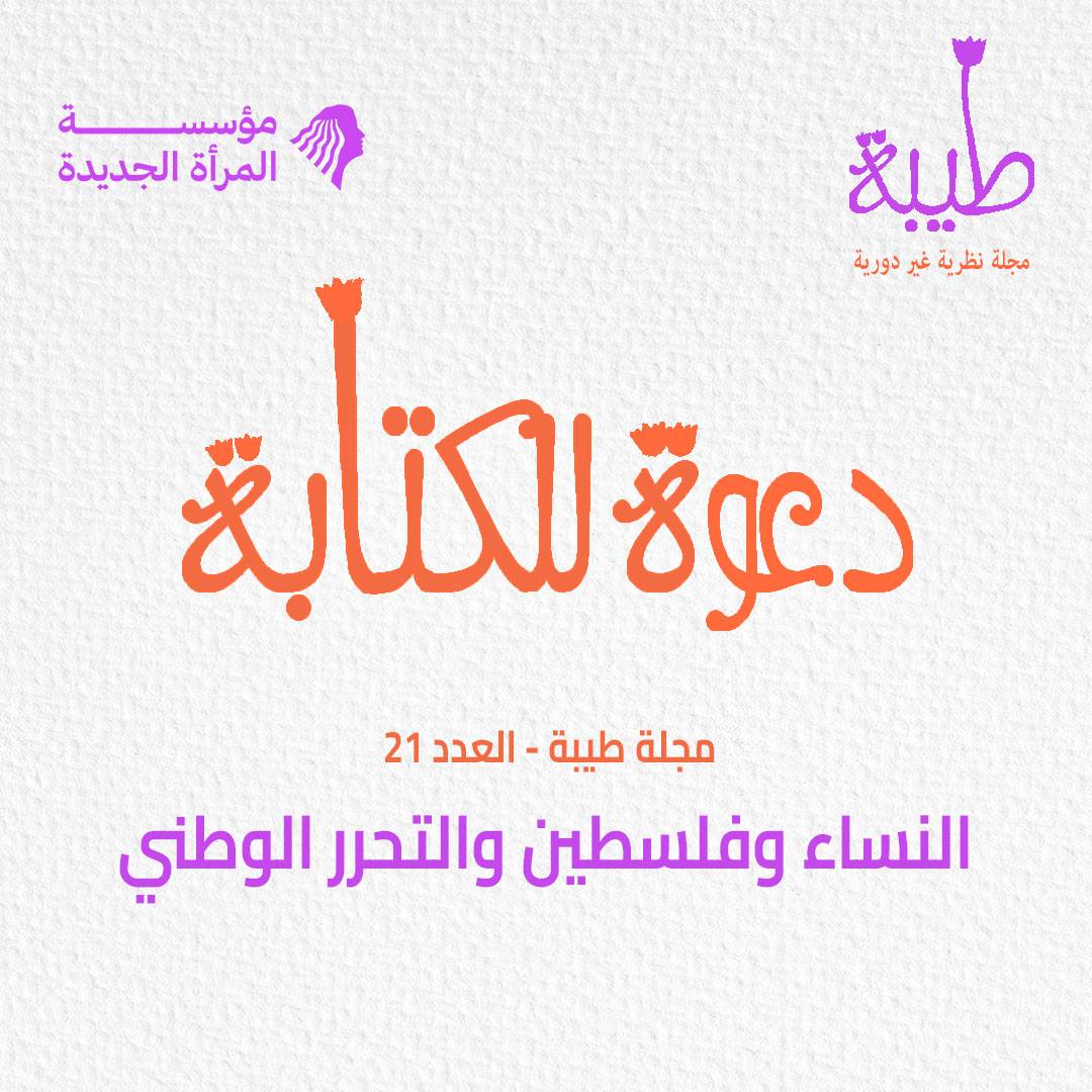 دعوة للكتابة في العدد 21 من مجلة «طيبة»: النساء وفلسطين والتحرر الوطني