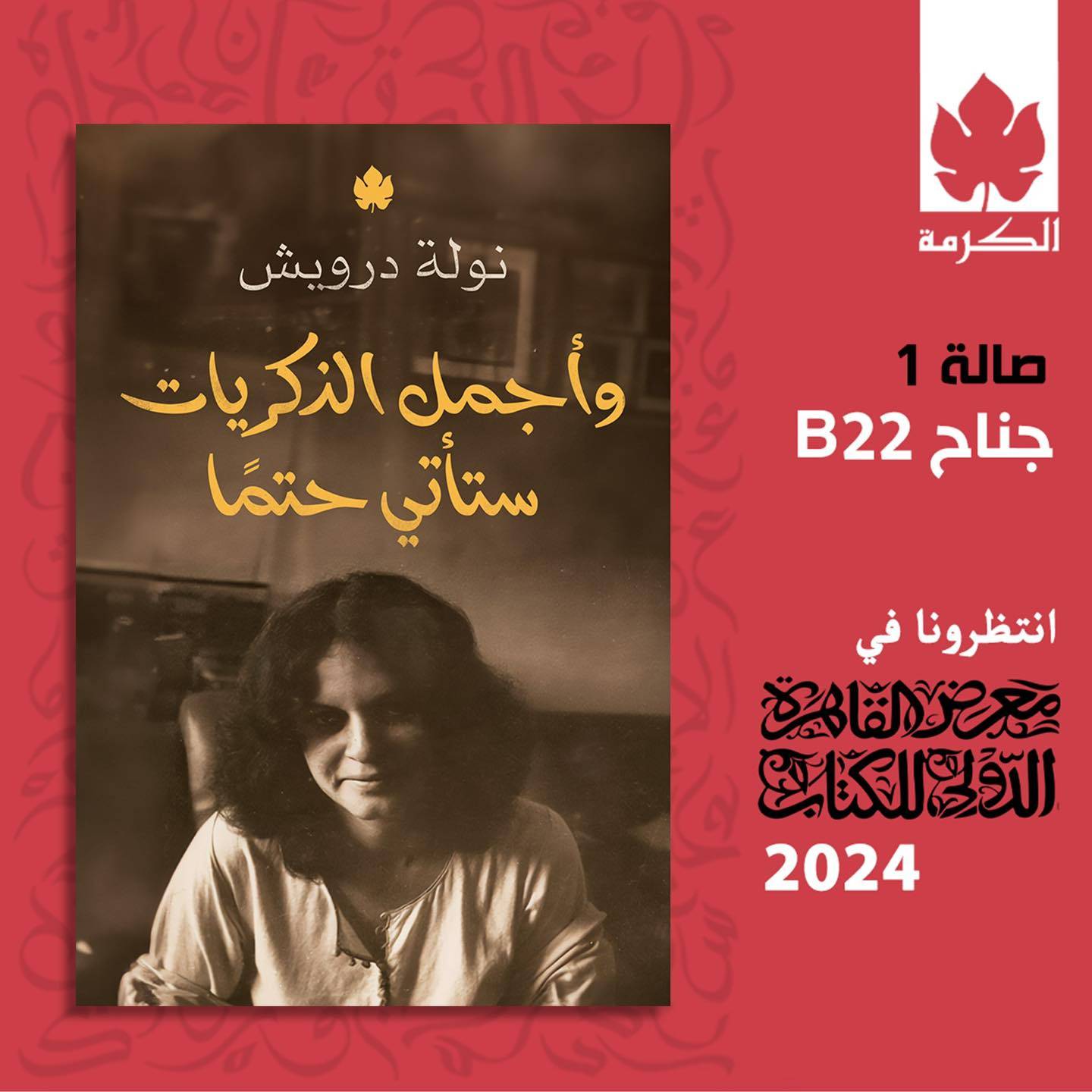 «وأجمل الذكريات ستأتي حتمًا» سيرة ذاتية بقلم أ/ نولة درويش