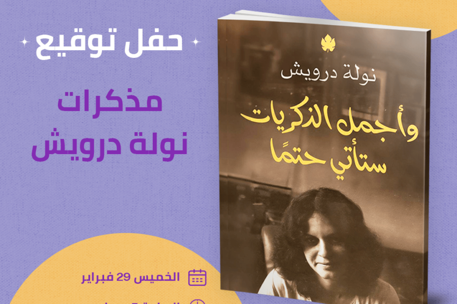 حفل توقيع كتاب أ/نولة درويش "وأجمل الذكريات ستأتي حتمًا"