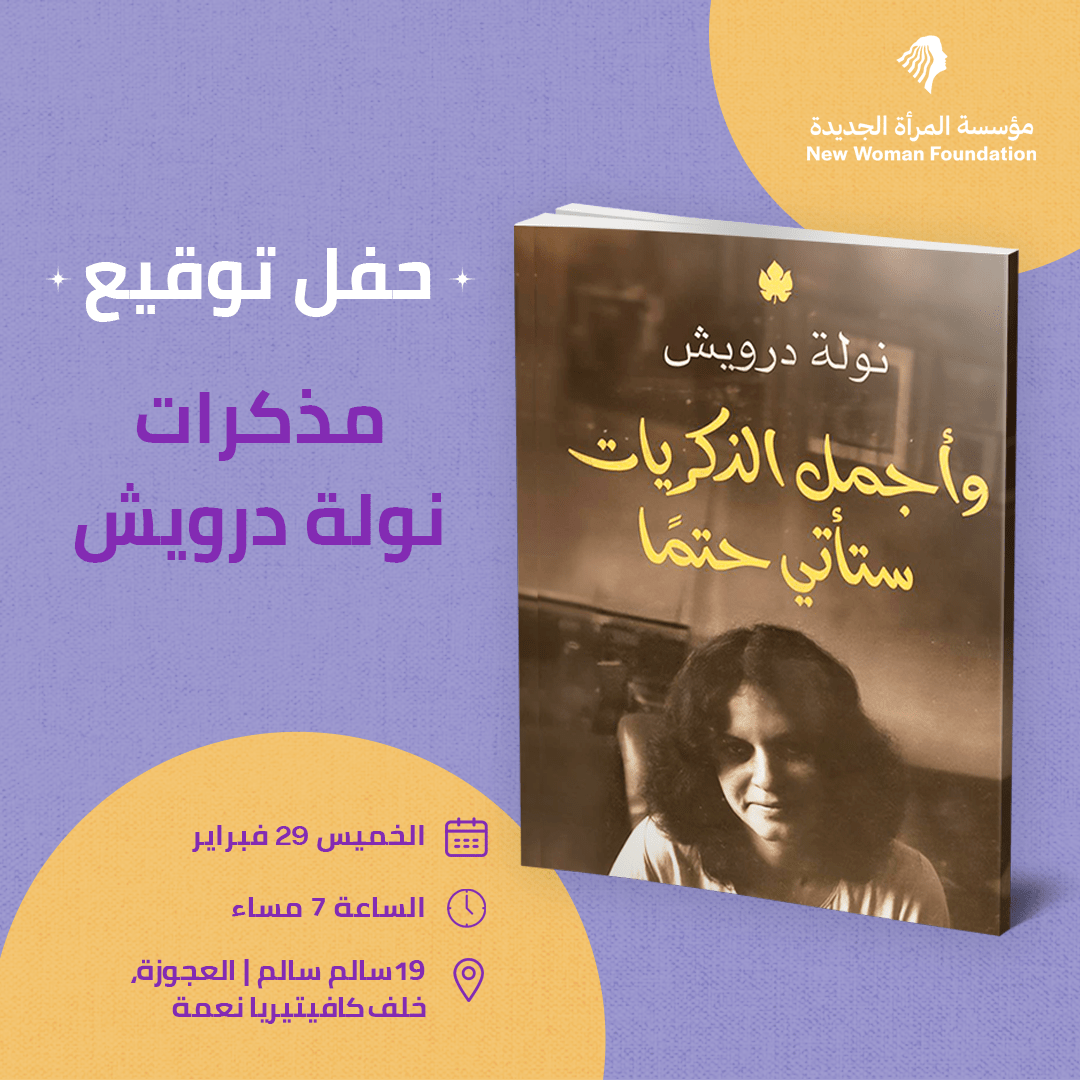 حفل توقيع كتاب أ/نولة درويش "وأجمل الذكريات ستأتي حتمًا"
