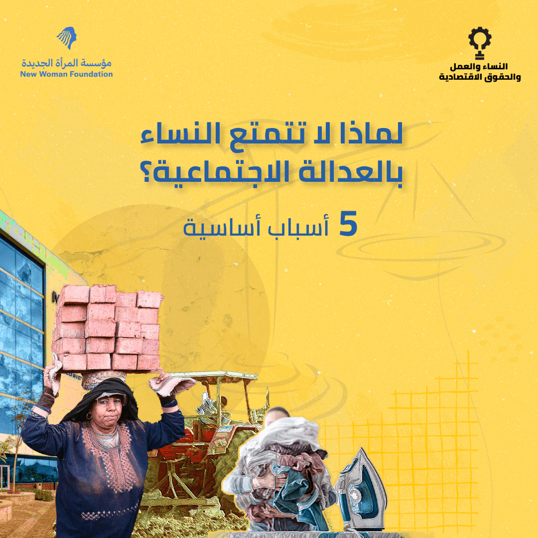 في اليوم العالمي للعدالة الاجتماعية: لماذا لا تتمتع النساء بالعدالة الاجتماعية؟