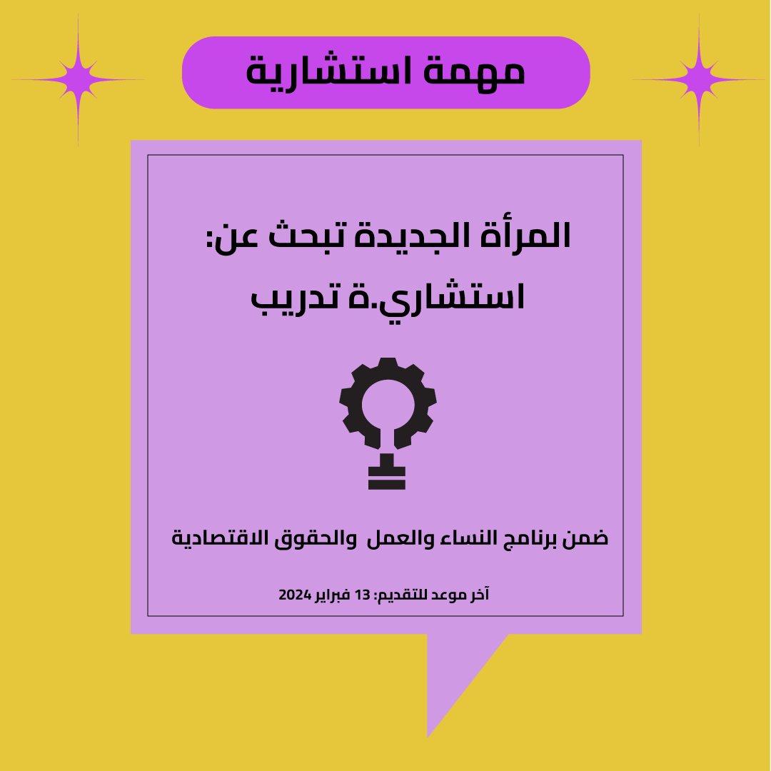 المرأة الجديدة تبحث عن استشاري.ة تدريب