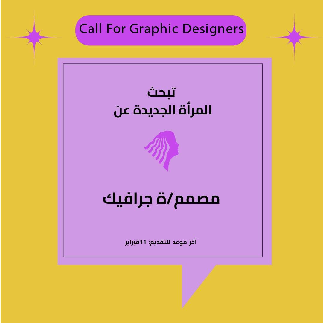 المرأة الجديدة تبحث عن مصميين/ات جرافيك