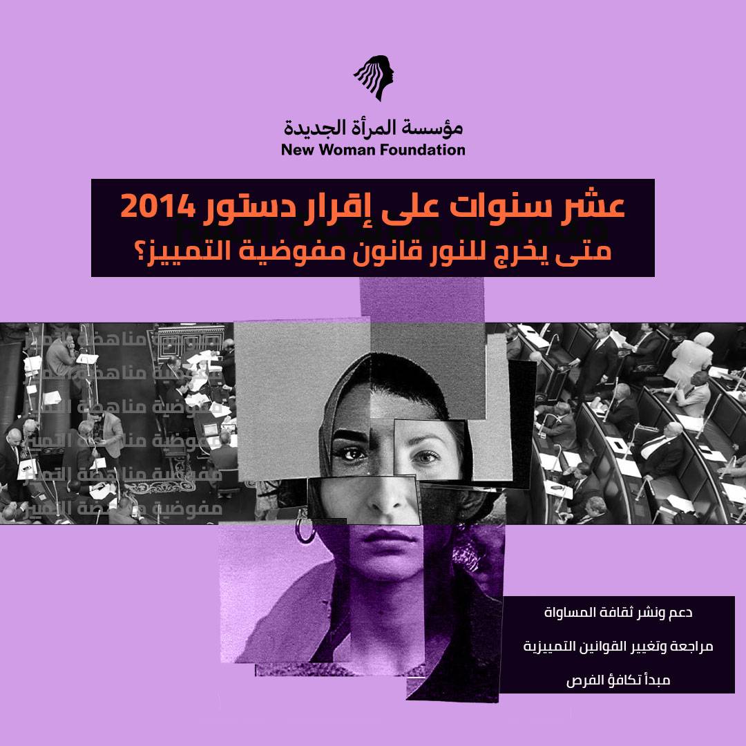 عشر سنوات على إقرار دستور 2014 متى يخرج للنور قانون مفوضية التمييز