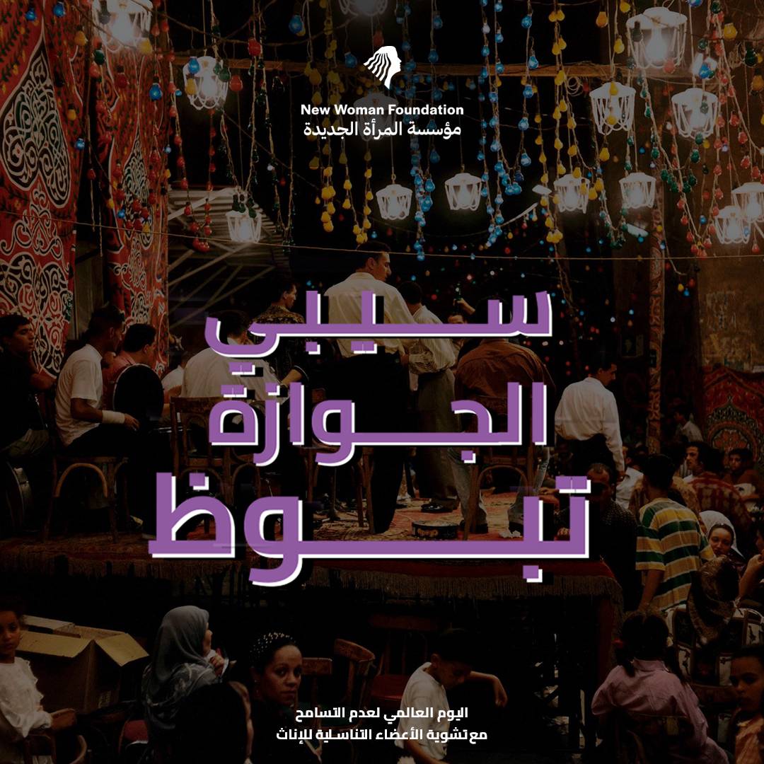 تصميم سيبي الجوازة تبوظ بمناسبة اليوم العالمي لعدم التسامح مطلقًا مع تشوية الأعضاء التناسلية للإناث