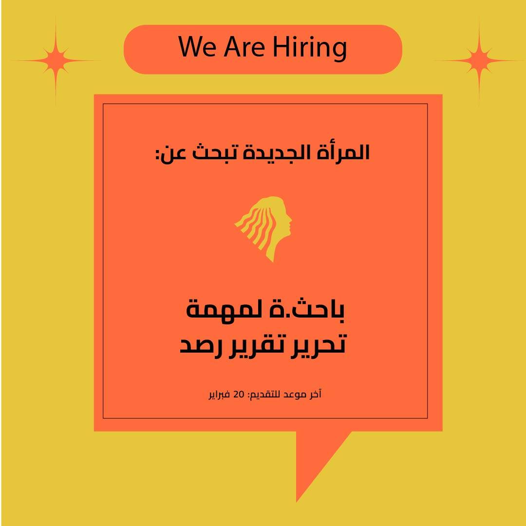 المرأة الجديدة تبحث عن باحث.ة لمهمة تحرير تقرير رصد