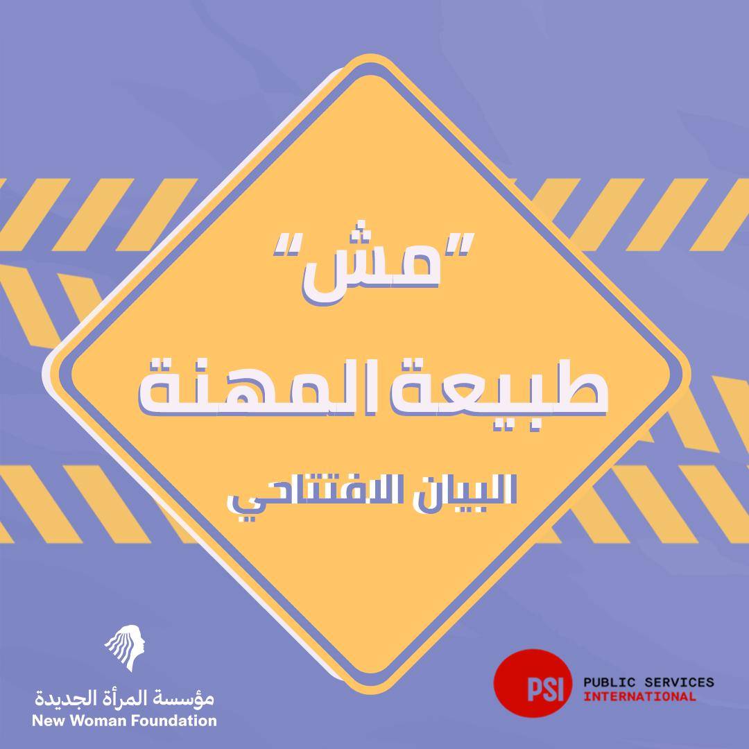 البيان الافتتاحي لحملة "مش" طبيعة المهنة