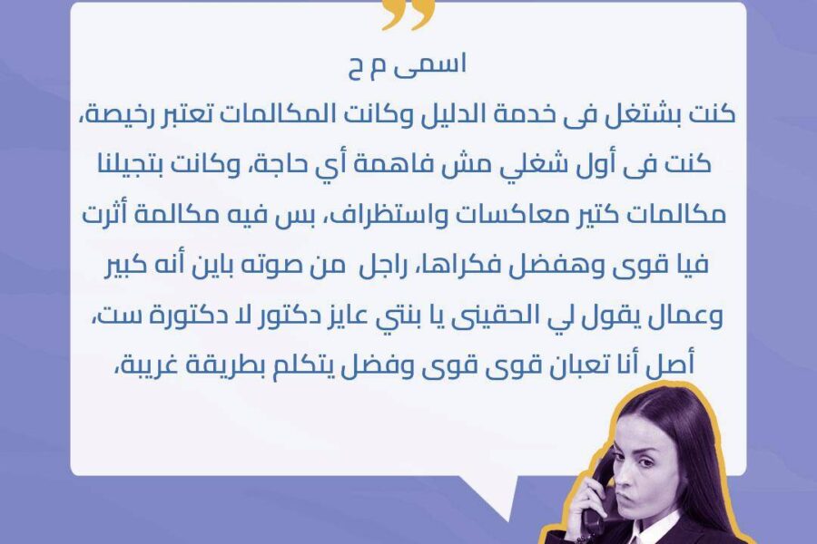 "وأيه يعني لما يعاكسك، بلفوسه" الشهادة الثالثة من حملة #مش_طبيعة_المهنة