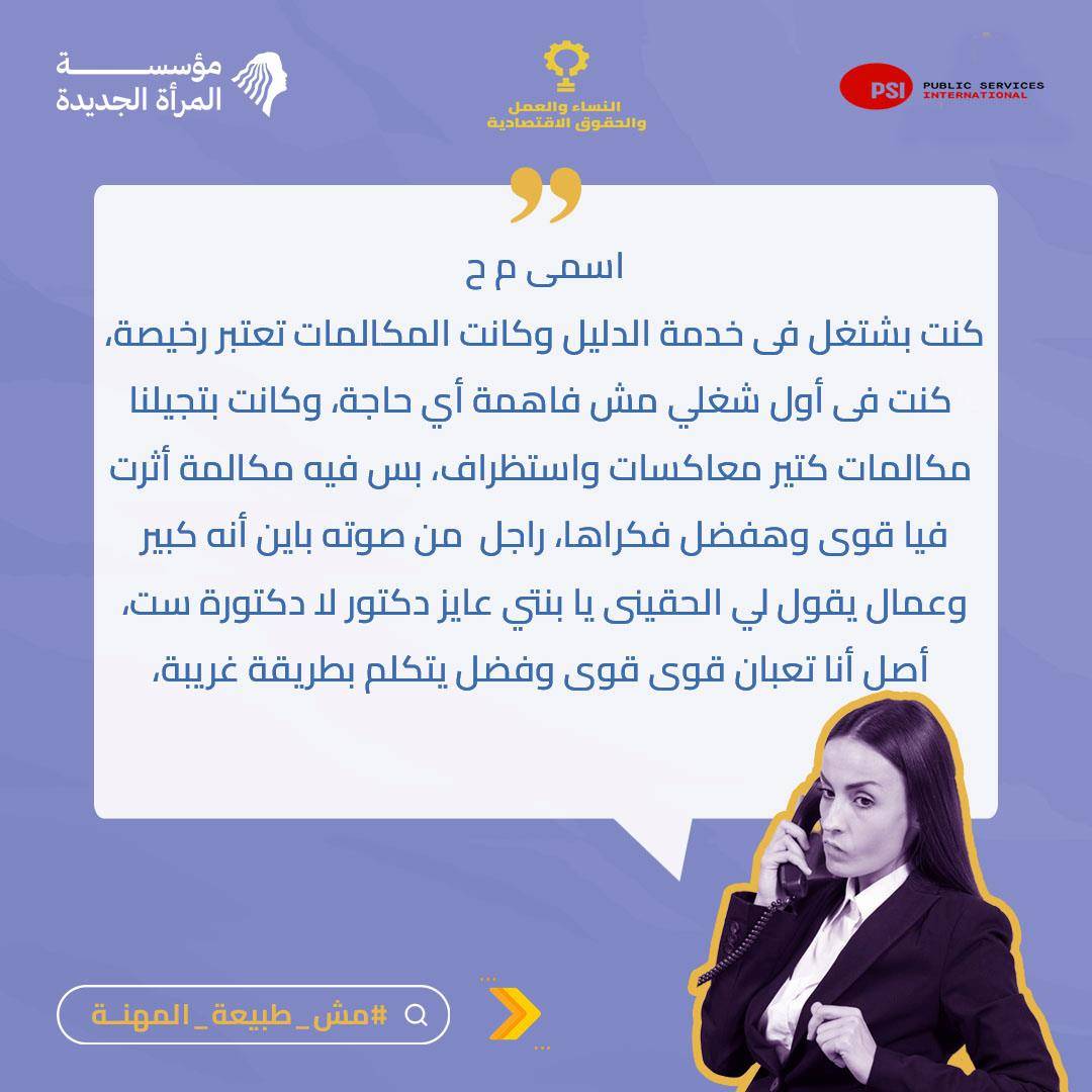 "وأيه يعني لما يعاكسك، بلفوسه" الشهادة الثالثة من حملة #مش_طبيعة_المهنة