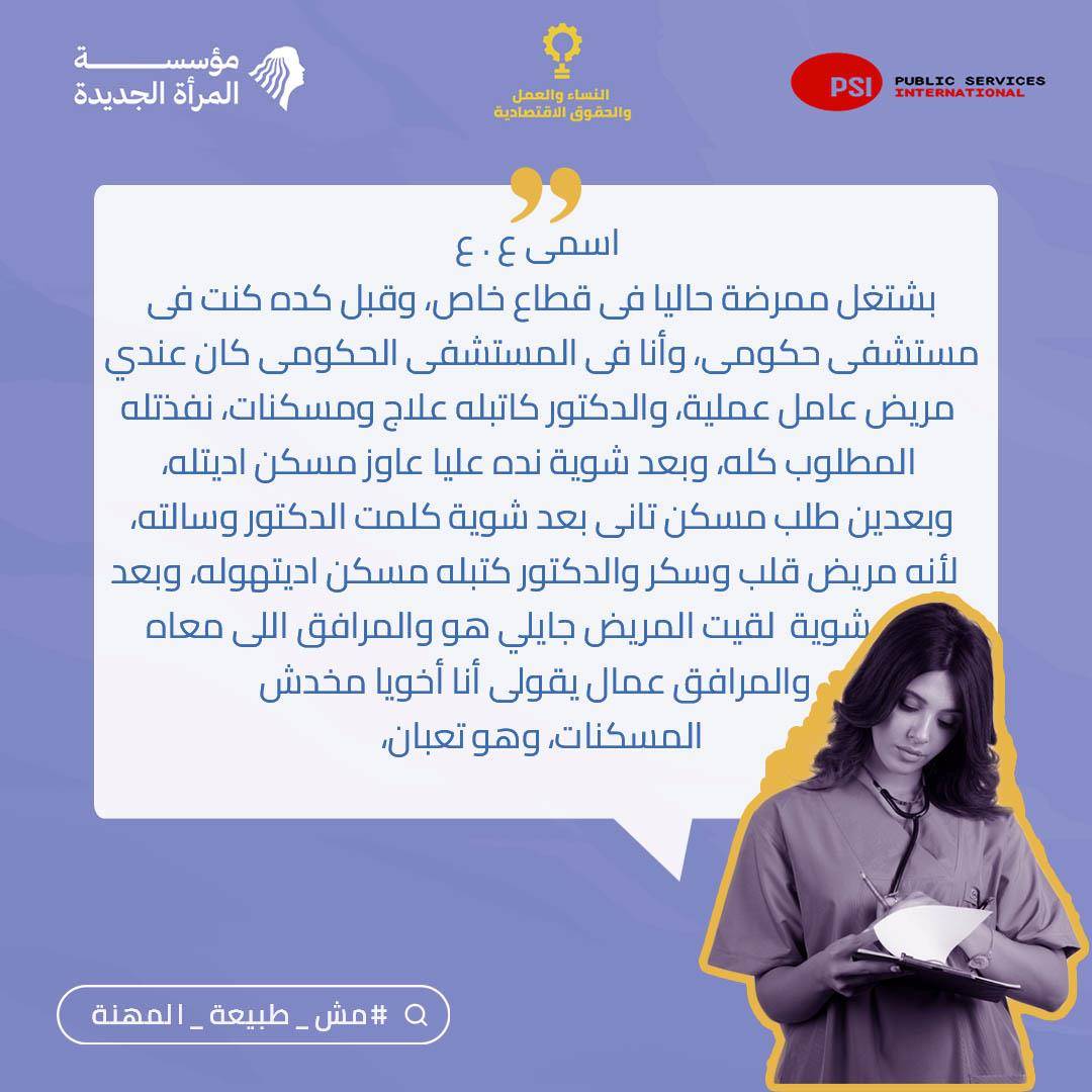 المريض يشتمنا، والمدير ينقلنا” الشهادة الخامسة من حملة #مش_طبيعة_المهنة"