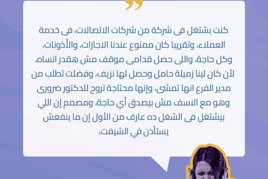 "مافيش أذونات ولا اجازات تحت أي ظرف" الشهادة الرابعة #مش_طبيعة_المهنة