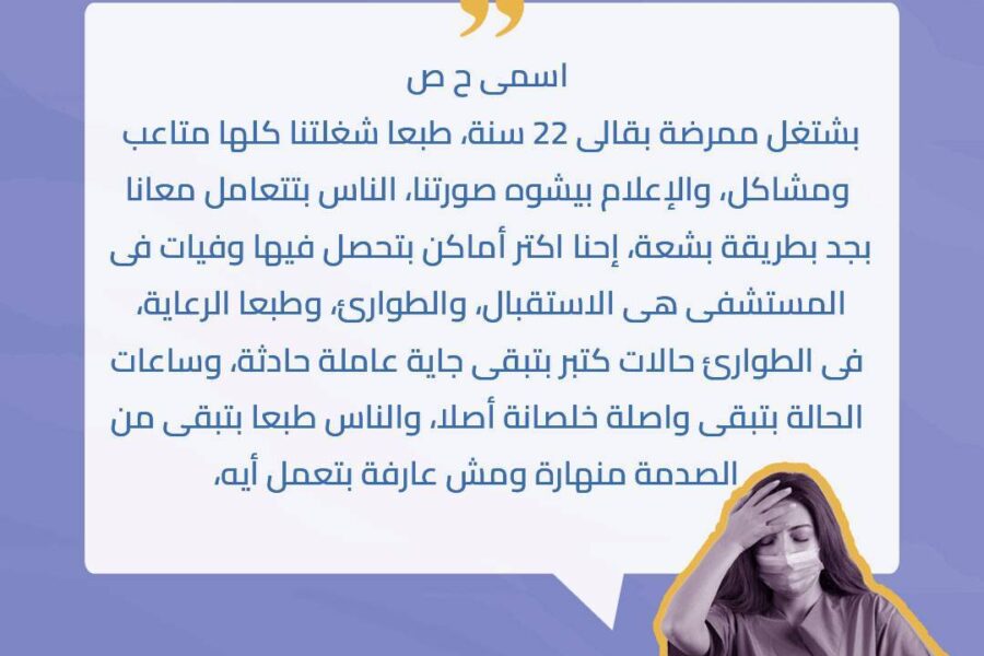 الشهادة السابعة من حملة #مش_طبيعة_المهنة