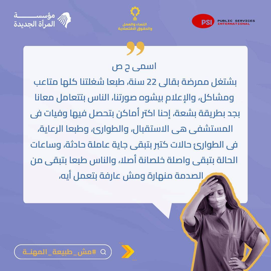 الشهادة السابعة من حملة #مش_طبيعة_المهنة