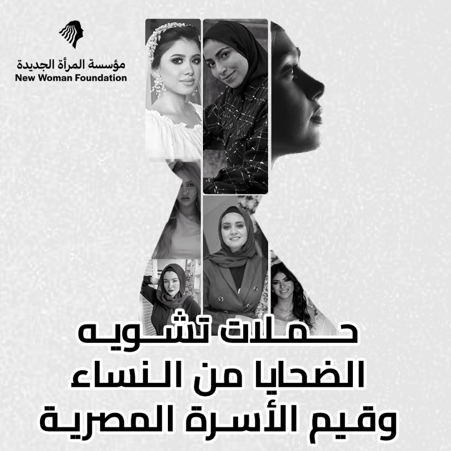  كيف تتعامل النيابة العامة مع حملات تشويه الضحايا من النساء؟ وتهم قيم الأسرة المصرية