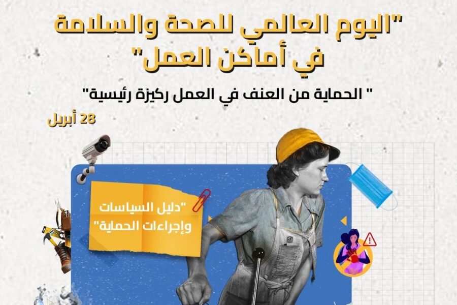 اليوم العالمي للصحة والسلامة في أماكن العمل