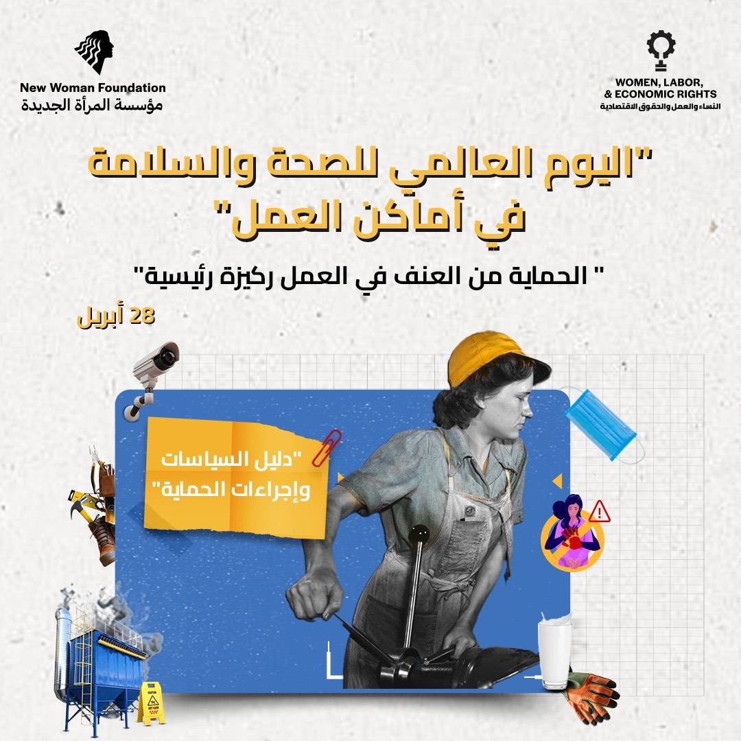 اليوم العالمي للصحة والسلامة في أماكن العمل