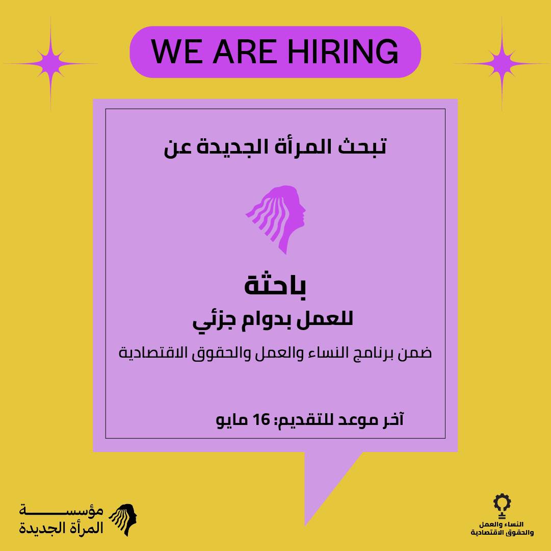 باحثة ضمن برنامج النساء والعمل والحقوق الاقتصادية