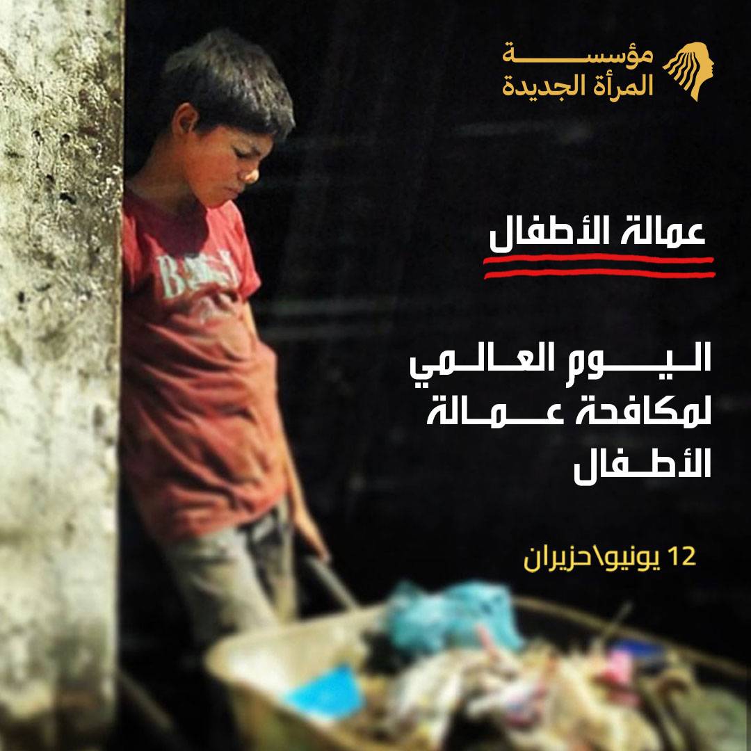 اليوم العالمي لمكافحة عمل الأطفال