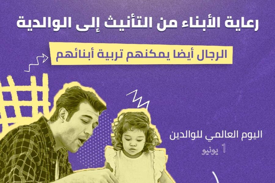 رعاية الأبناء من التأنيث إلى الوالدية