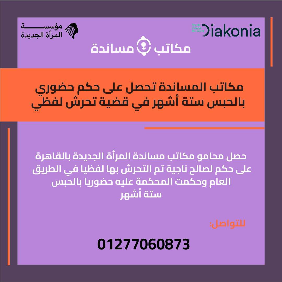 مكاتب المساندة تحصل على حكم حضوري بالحبس ستة أشهر في قضية تحرش لفظي