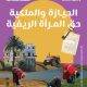 يمثل 15 أكتوبر يوم عالمي للمرأة الريفية، للعمل على تحسين أوضاع النساء في الريف، واللاتي لا يزلن يعانين من الحرمان بشكل كبير في مجال ملكية الأراضي مقارنة بالرجال، كما تحرم من حقها في تملك السكن والحيازة مما يؤثر بشكل مستمر على وضعها الاقتصادي