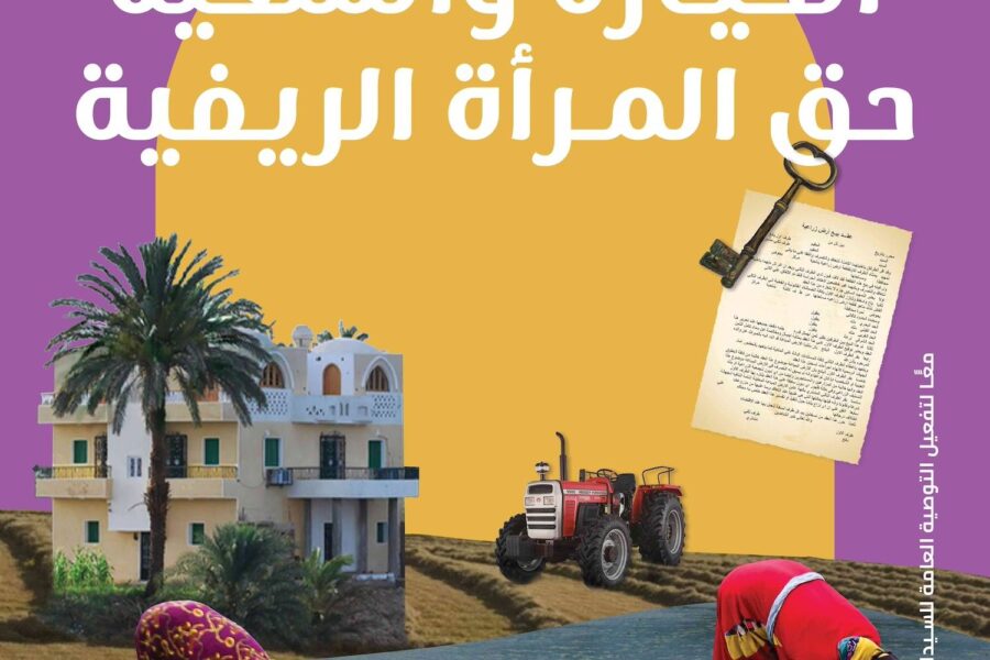 يمثل 15 أكتوبر يوم عالمي للمرأة الريفية، للعمل على تحسين أوضاع النساء في الريف، واللاتي لا يزلن يعانين من الحرمان بشكل كبير في مجال ملكية الأراضي مقارنة بالرجال، كما تحرم من حقها في تملك السكن والحيازة مما يؤثر بشكل مستمر على وضعها الاقتصادي