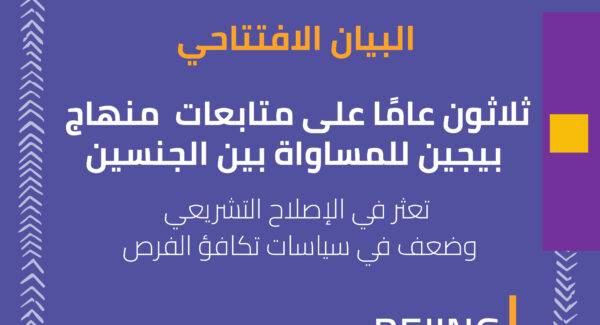 البيان الافتتاحي لحملة 16 يوم ثلاثون عامًا على متابعات منهاج بيجين للمساواة بين الجنسين