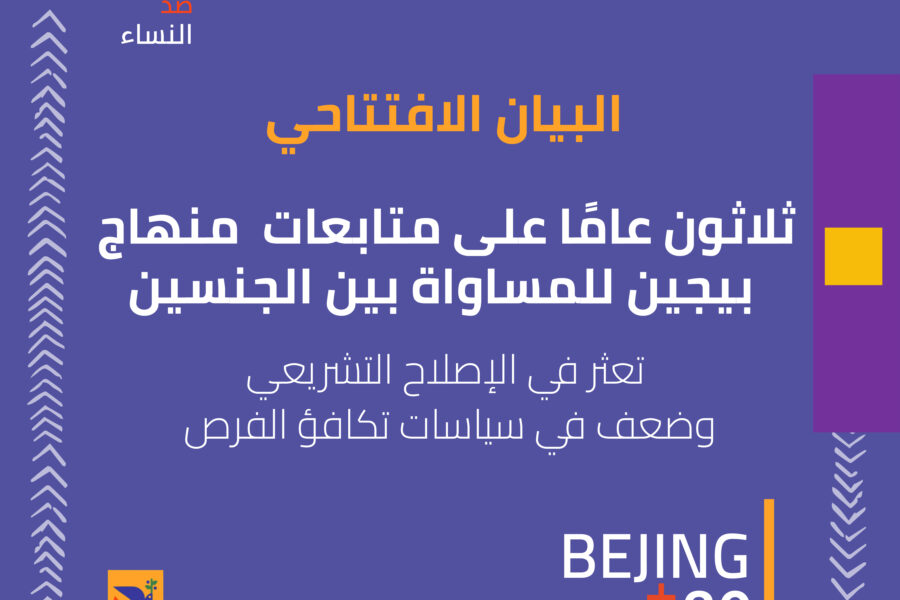 البيان الافتتاحي لحملة 16 يوم ثلاثون عامًا على متابعات منهاج بيجين للمساواة بين الجنسين