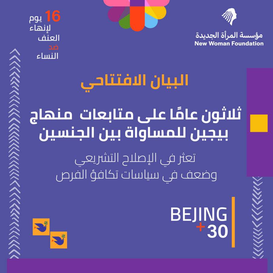 البيان الافتتاحي لحملة 16 يوم ثلاثون عامًا على متابعات منهاج بيجين للمساواة بين الجنسين