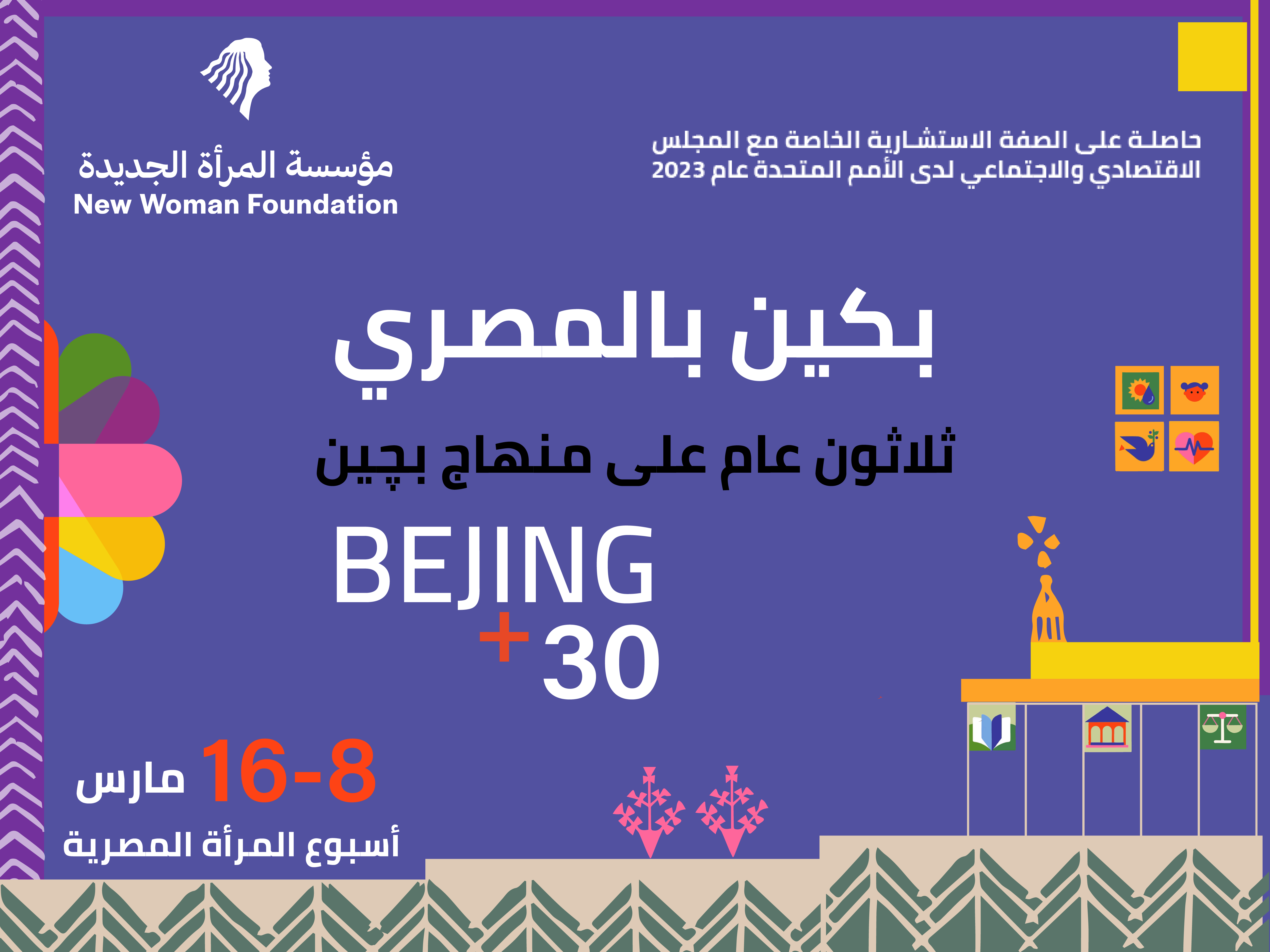 حملة يوم المرأة العالمي ثلاثون عام على منهاج بيجين