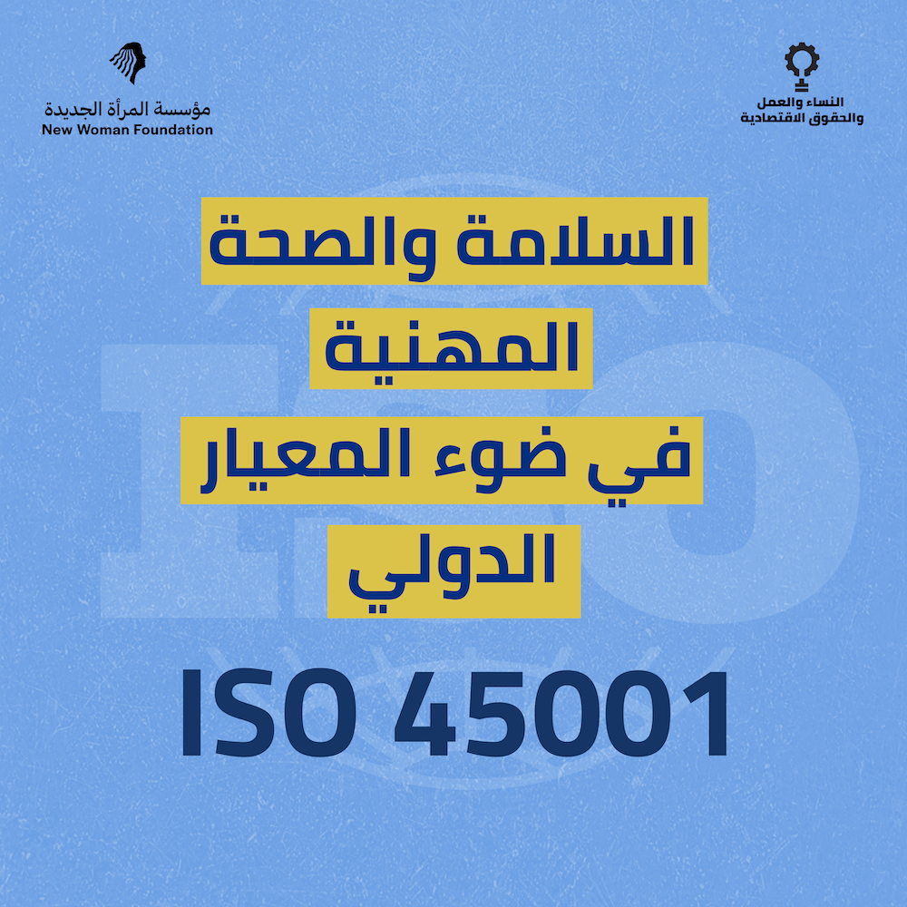 حول واقع ومعايير السلامة والصحة المهنية في ضوء المعيار الدولي ISO 45001