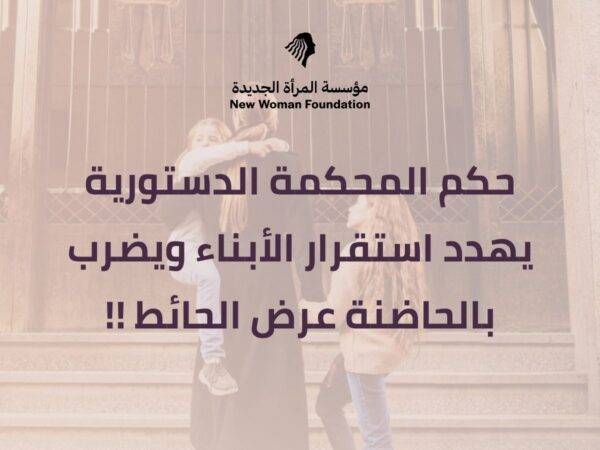 حكم المحكمة الدستورية يهدد استقرار الابناء ويضرب بالطرف الخاضع عرض الحائط